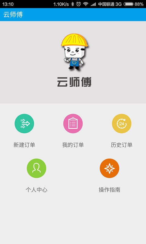 云师傅厂商版