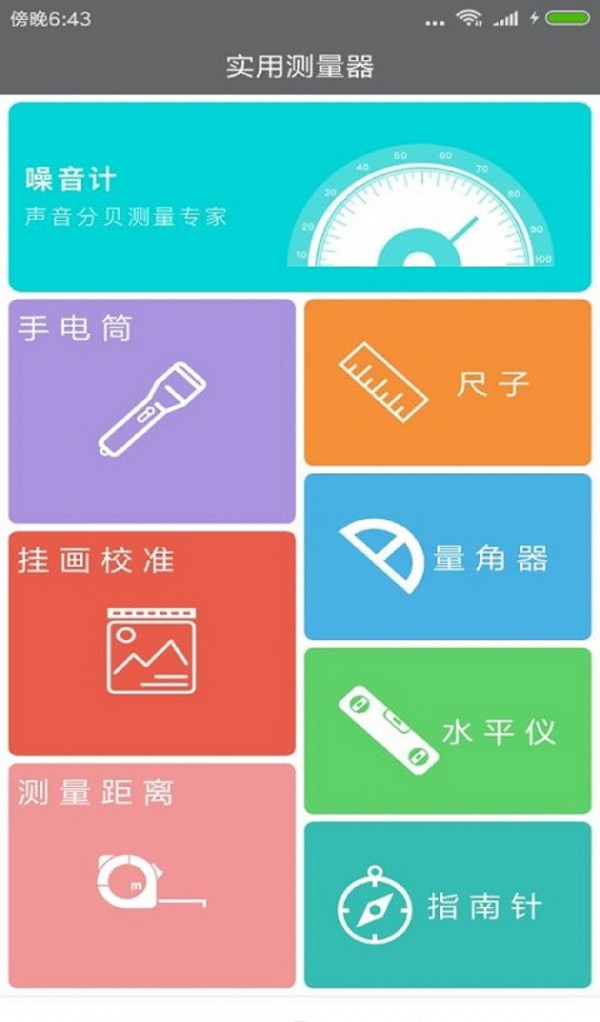 六测助手