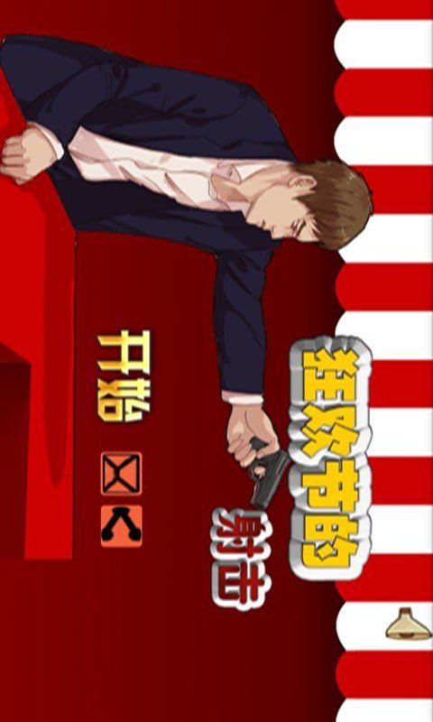 疯狂爱射击
