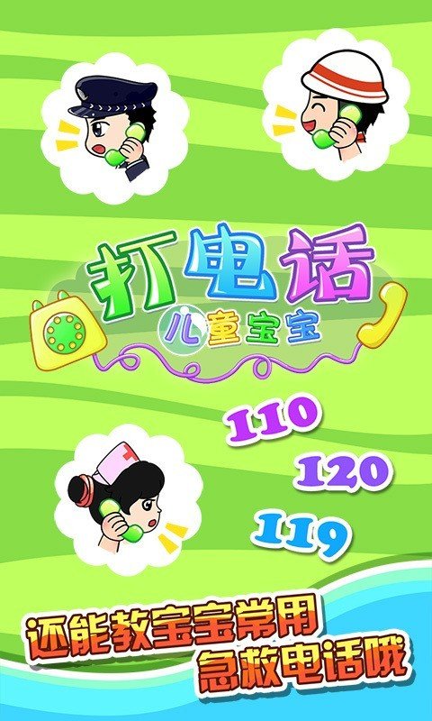儿童宝宝打电话