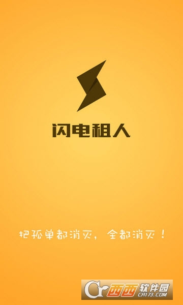 闪电租人