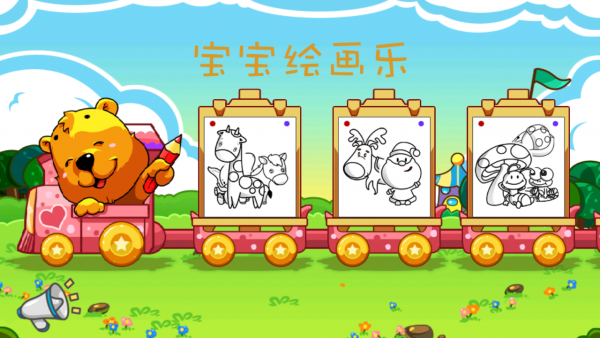 宝宝绘画乐