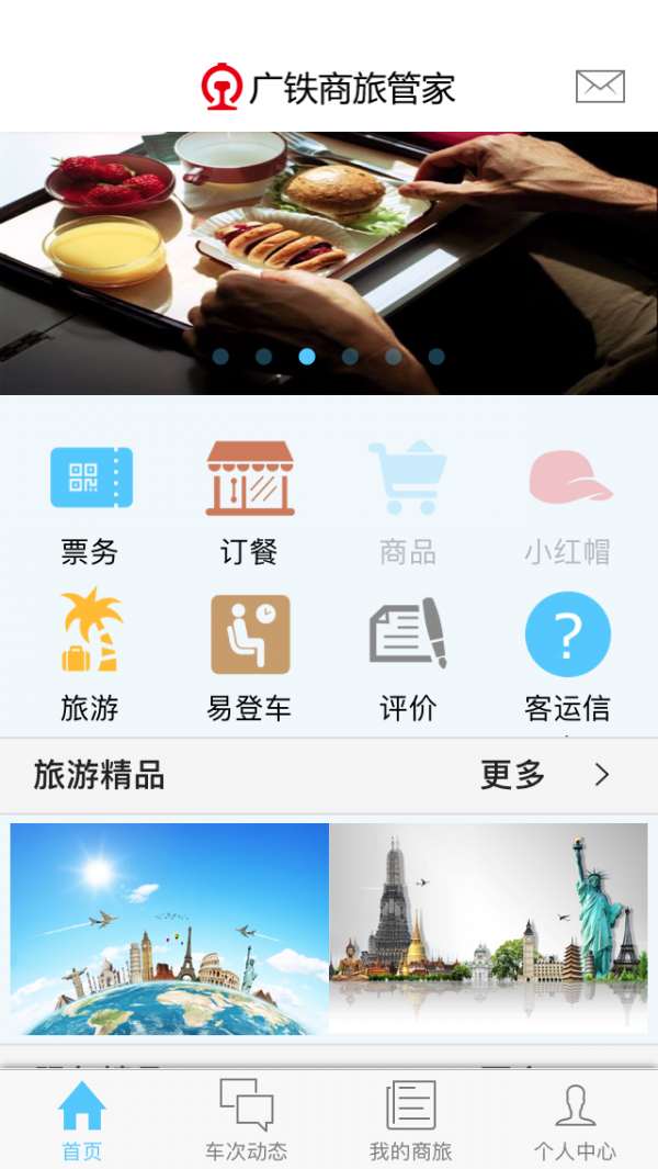 广铁商旅
