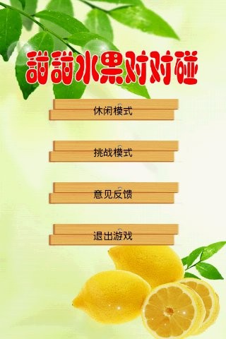 甜甜水果对对碰