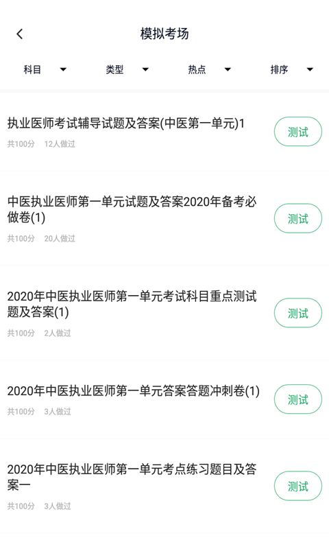 中医执业医师考试