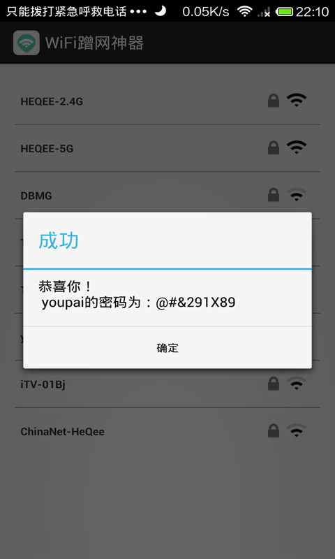 蹭网神器