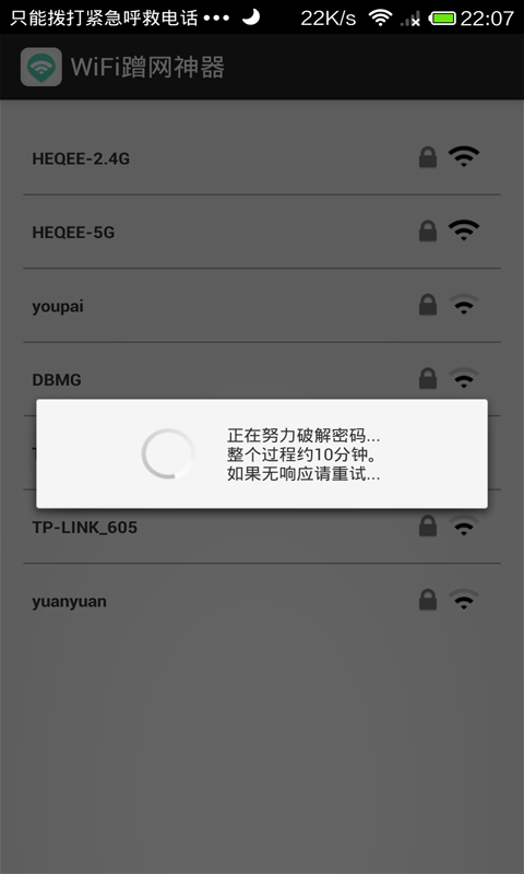 蹭网神器