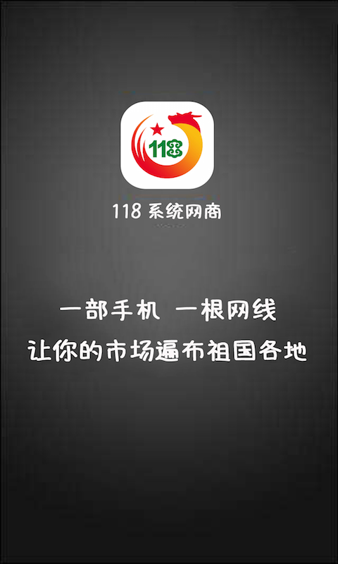 118网商系统
