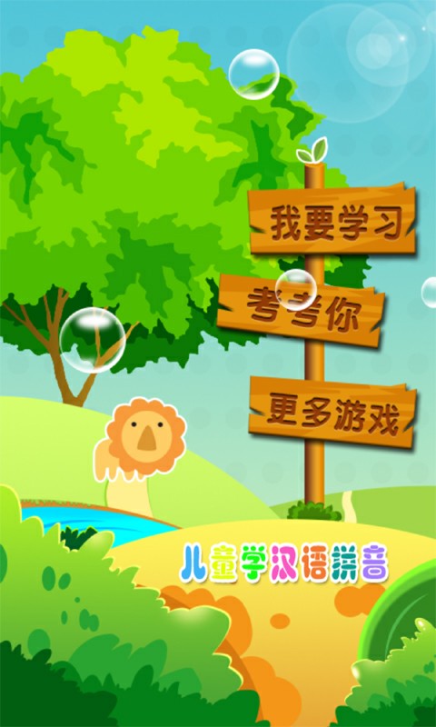 莉比小公主学拼音游戏