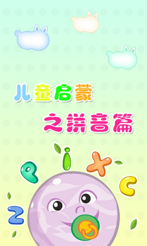莉比小公主学拼音游戏