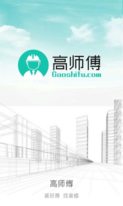高师傅