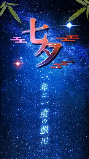 七夕一年一度的逃脱游戏