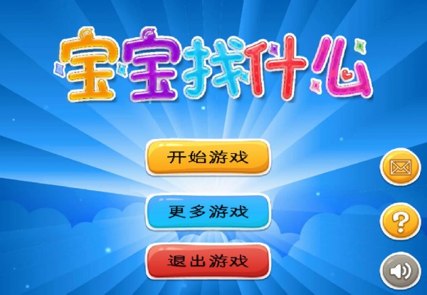 宝宝找什么