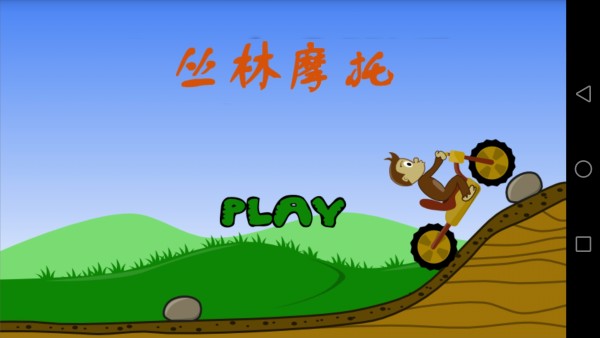 丛林摩托