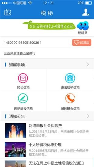 海南国税