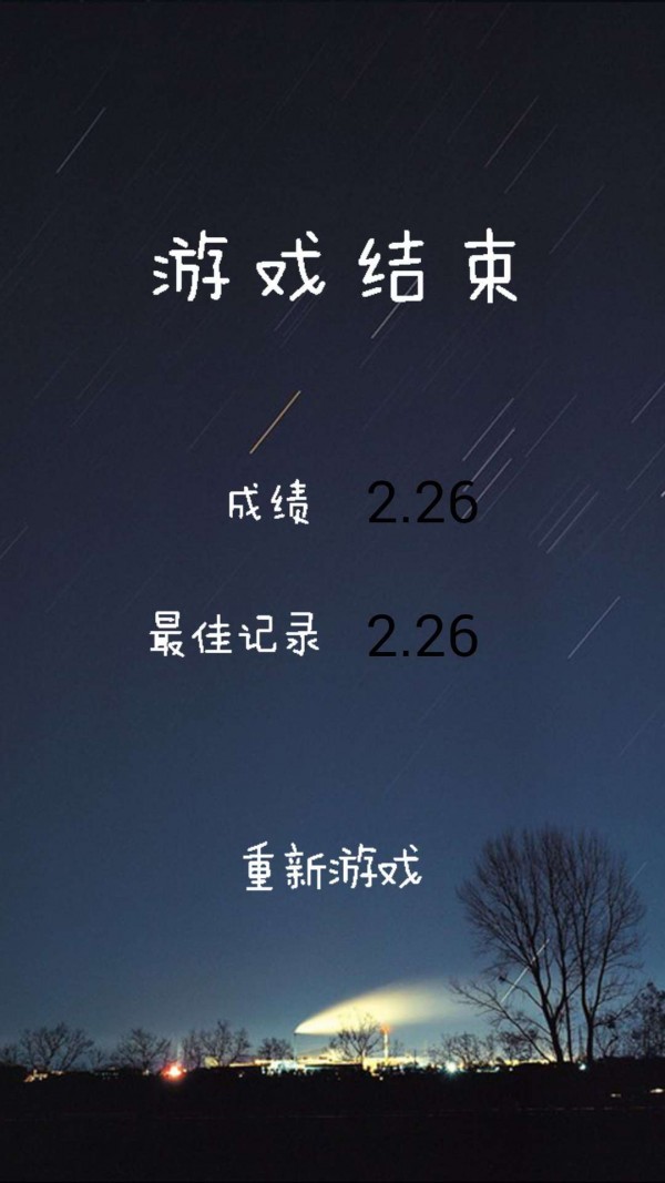 星星危机