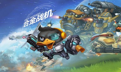 合金战机