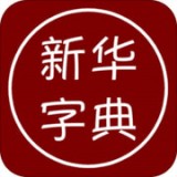 汉语字典语音版