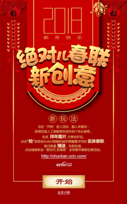 央视网智能春联
