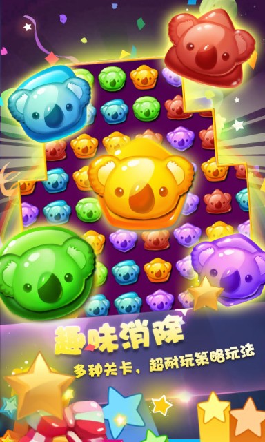 糖果萌熊消星星