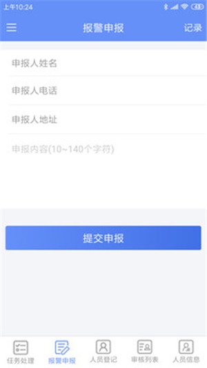 警务助手