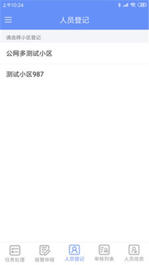 警务助手